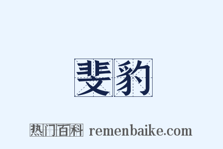 斐豹是什么意思的图片